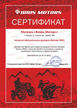 Сертификат ИРБИС Моторс
